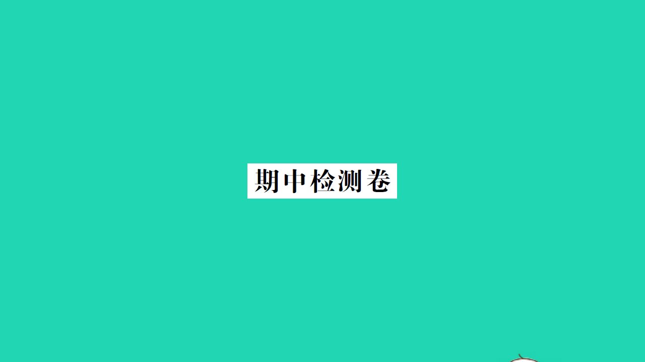 2021八年级数学上学期期中检测卷习题课件新版苏科版