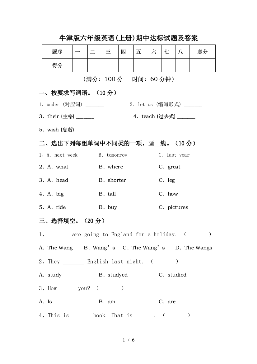 牛津版六年级英语(上册)期中达标试题及答案