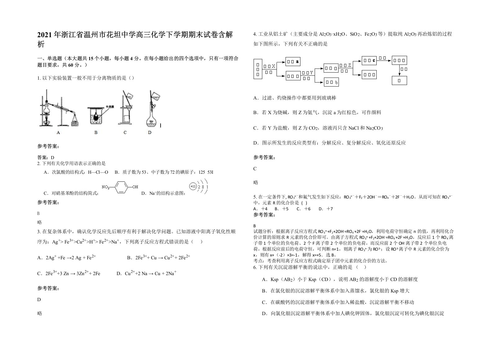 2021年浙江省温州市花坦中学高三化学下学期期末试卷含解析