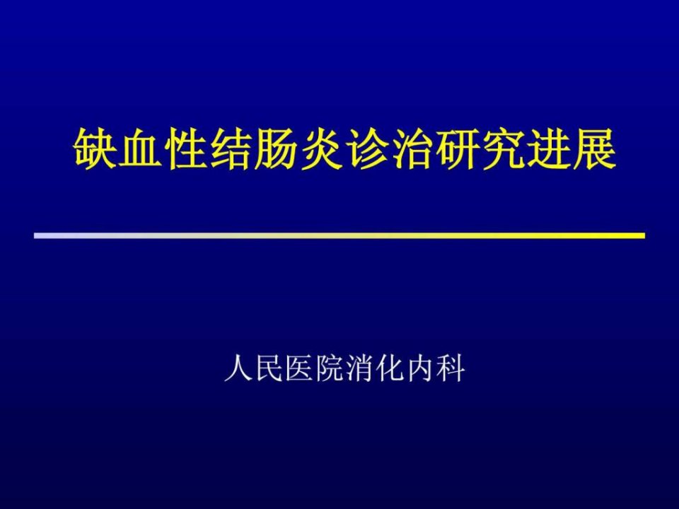 缺血性结肠炎.ppt