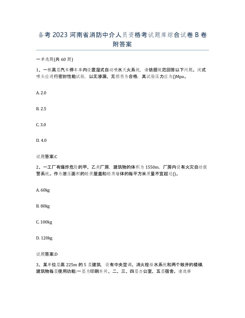 备考2023河南省消防中介人员资格考试题库综合试卷B卷附答案