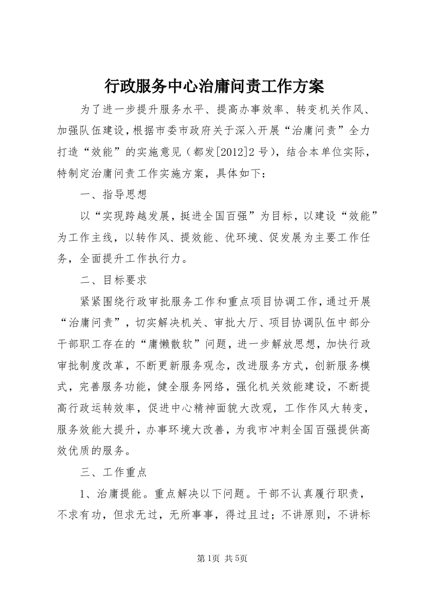 行政服务中心治庸问责工作方案