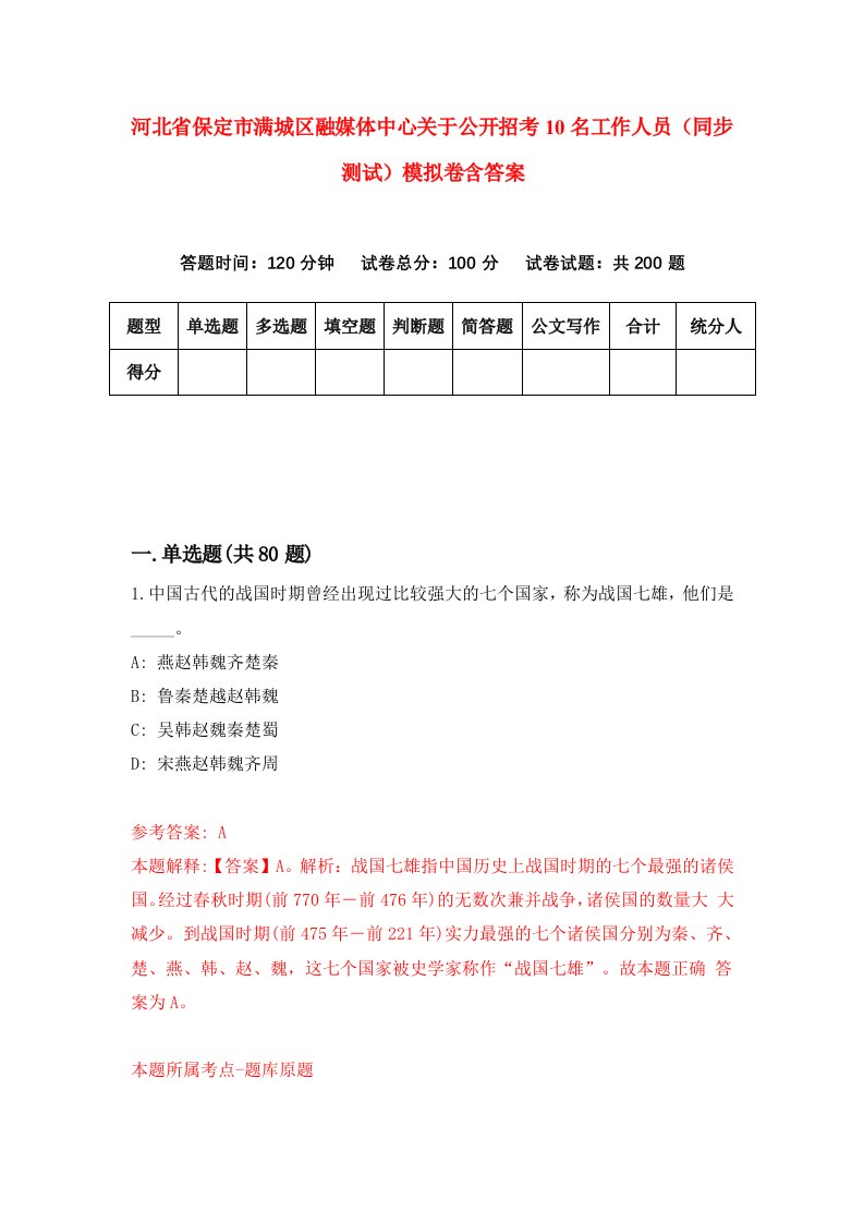 河北省保定市满城区融媒体中心关于公开招考10名工作人员同步测试模拟卷含答案8