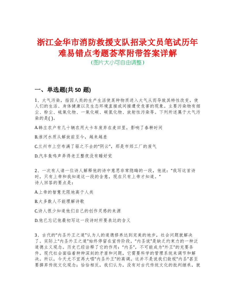 浙江金华市消防救援支队招录文员笔试历年难易错点考题荟萃附带答案详解-0