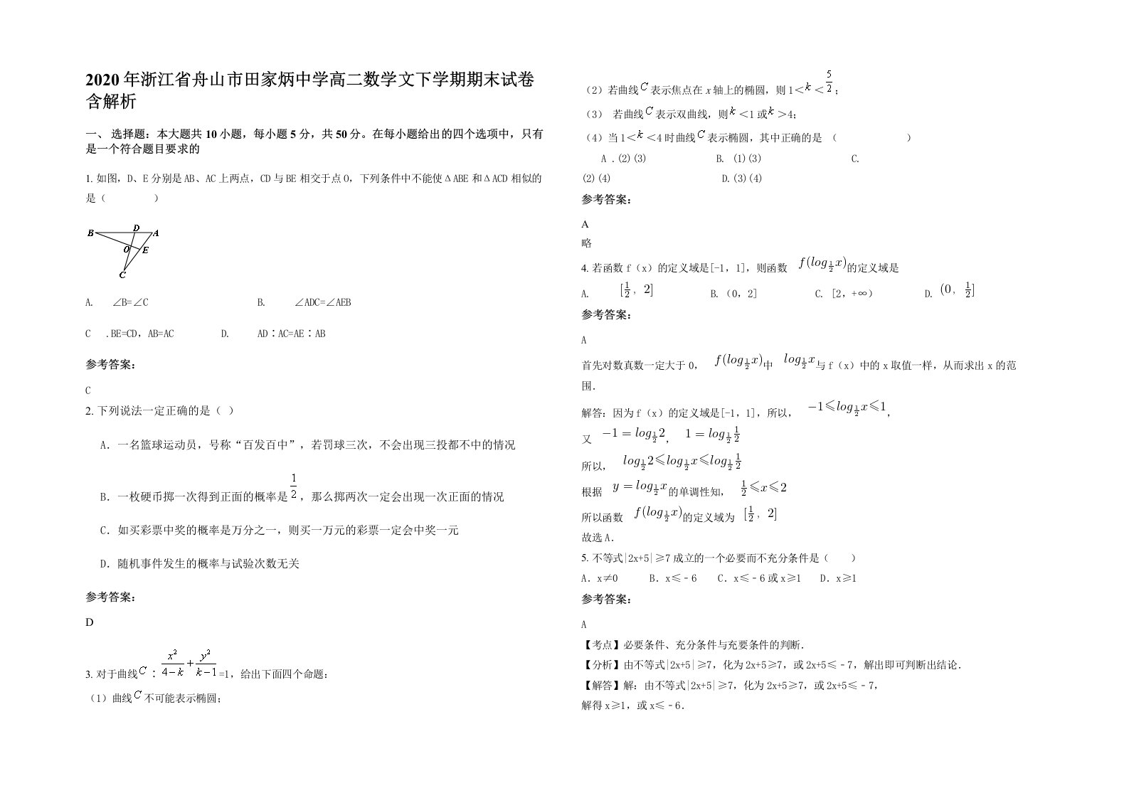 2020年浙江省舟山市田家炳中学高二数学文下学期期末试卷含解析