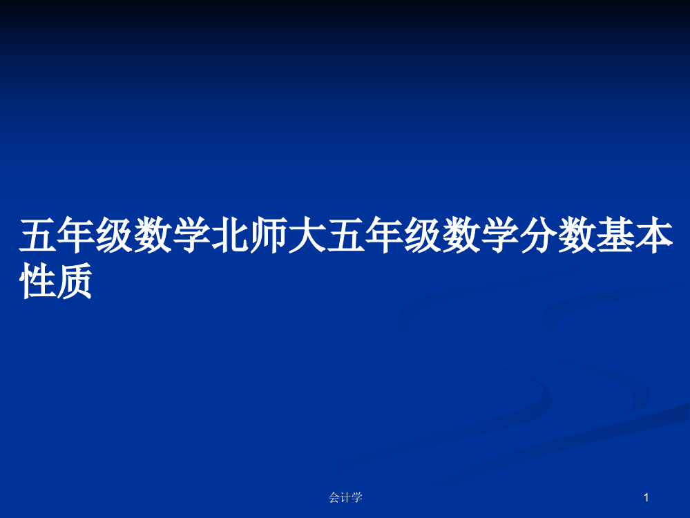 五年级数学北师大五年级数学分数基本性质