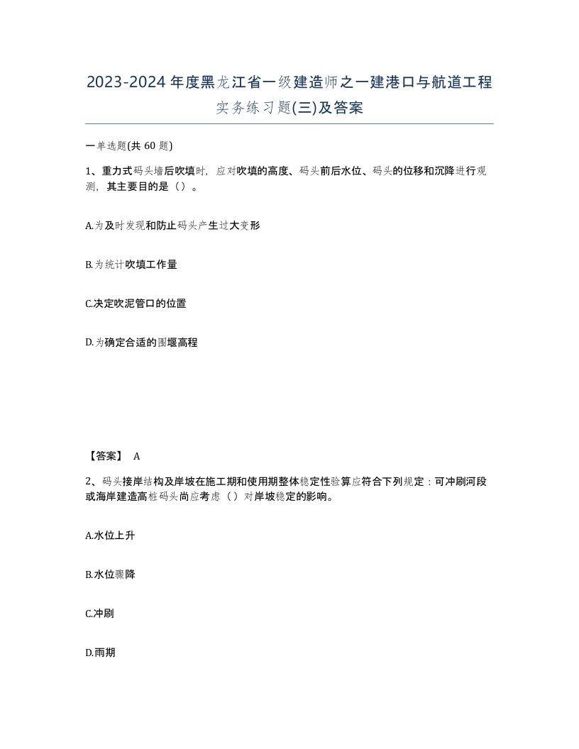 2023-2024年度黑龙江省一级建造师之一建港口与航道工程实务练习题三及答案