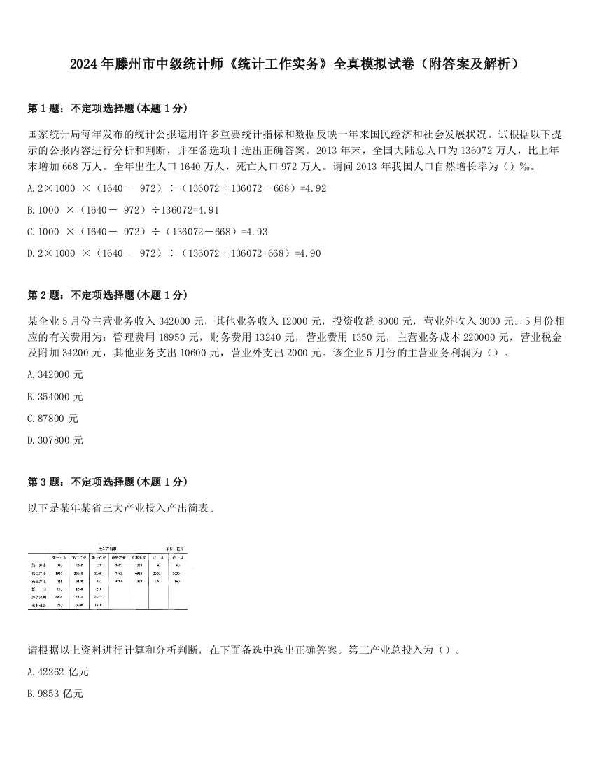 2024年滕州市中级统计师《统计工作实务》全真模拟试卷（附答案及解析）