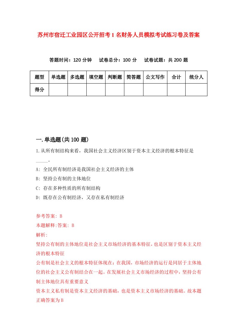 苏州市宿迁工业园区公开招考1名财务人员模拟考试练习卷及答案6