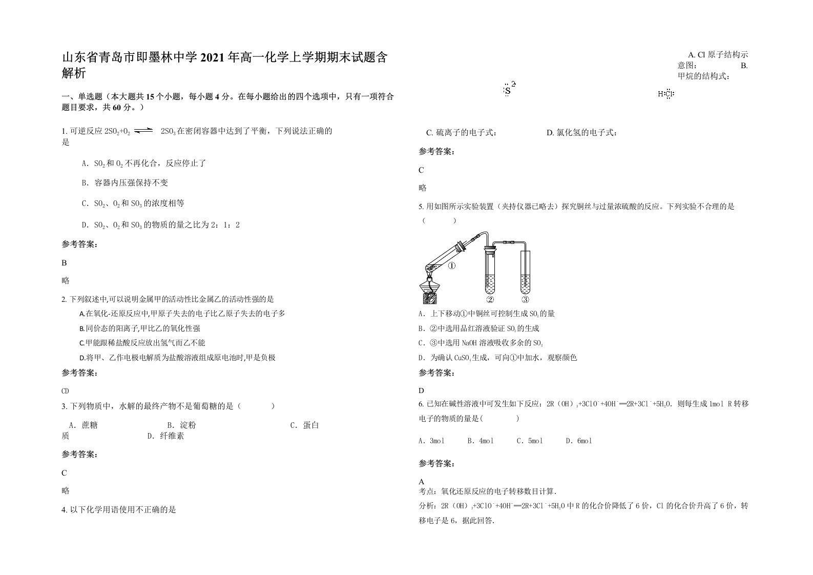 山东省青岛市即墨林中学2021年高一化学上学期期末试题含解析