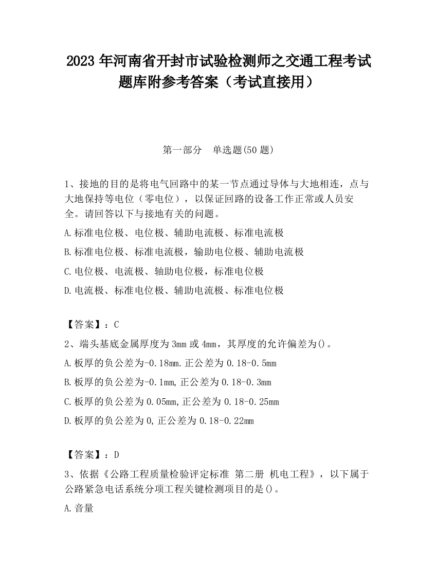 2023年河南省开封市试验检测师之交通工程考试题库附参考答案（考试直接用）