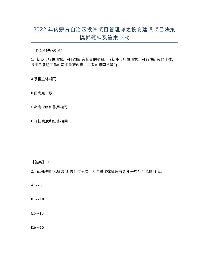 2022年内蒙古自治区投资项目管理师之投资建设项目决策模拟题库及答案