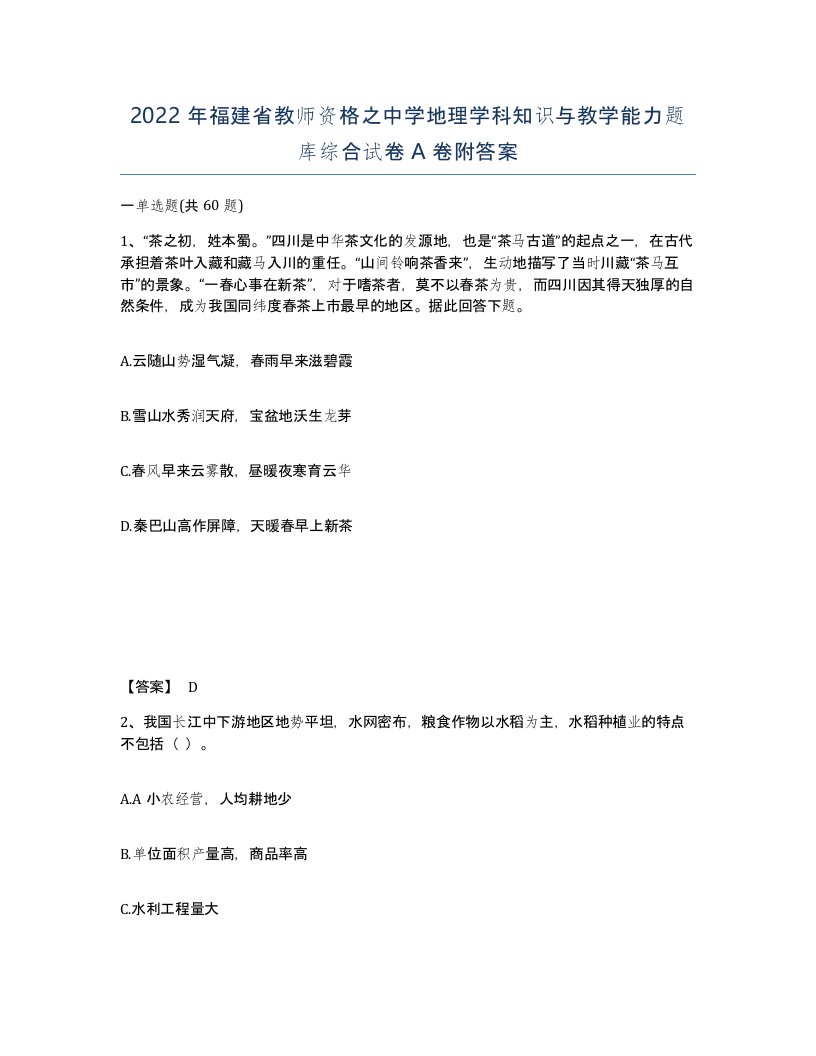 2022年福建省教师资格之中学地理学科知识与教学能力题库综合试卷A卷附答案