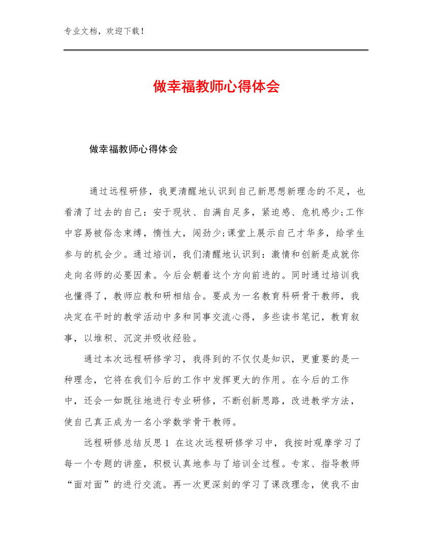 做幸福教师心得体会范文11篇文档汇编