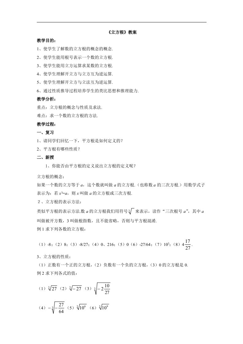 2018春人教版数学七年级下册6.2《立方根》3