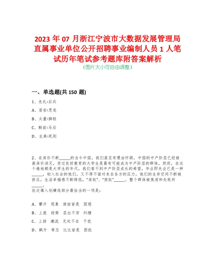 2023年07月浙江宁波市大数据发展管理局直属事业单位公开招聘事业编制人员1人笔试历年笔试参考题库附答案解析