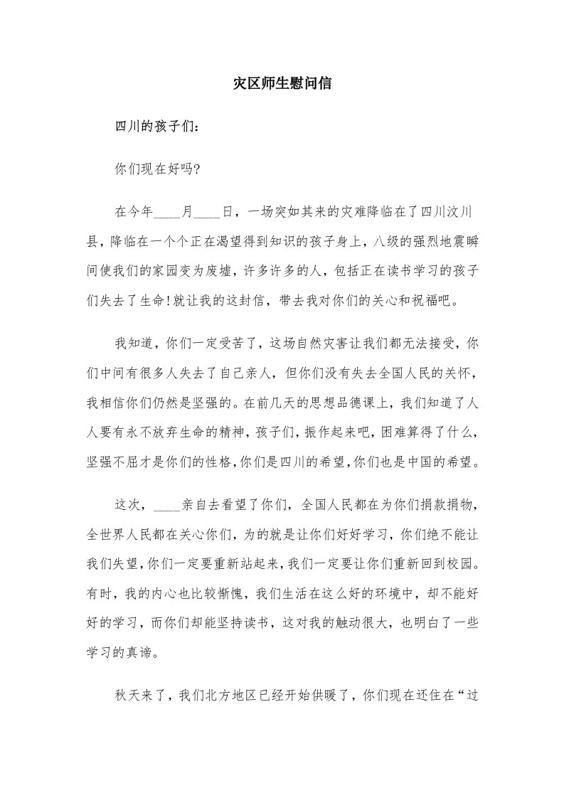 灾区师生慰问信