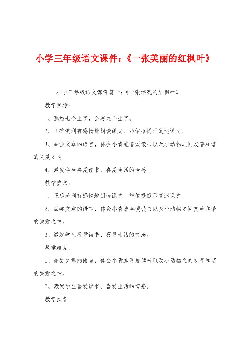 小学三年级语文课件：《一张美丽的红枫叶》