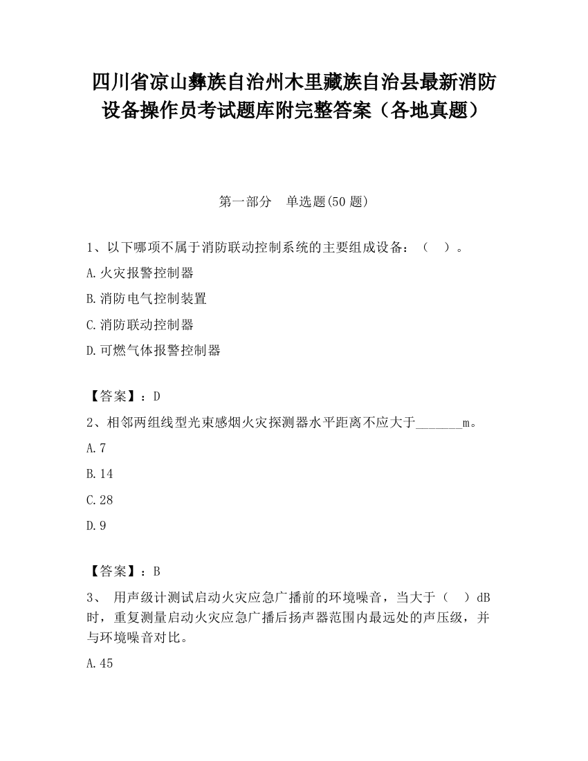 四川省凉山彝族自治州木里藏族自治县最新消防设备操作员考试题库附完整答案（各地真题）