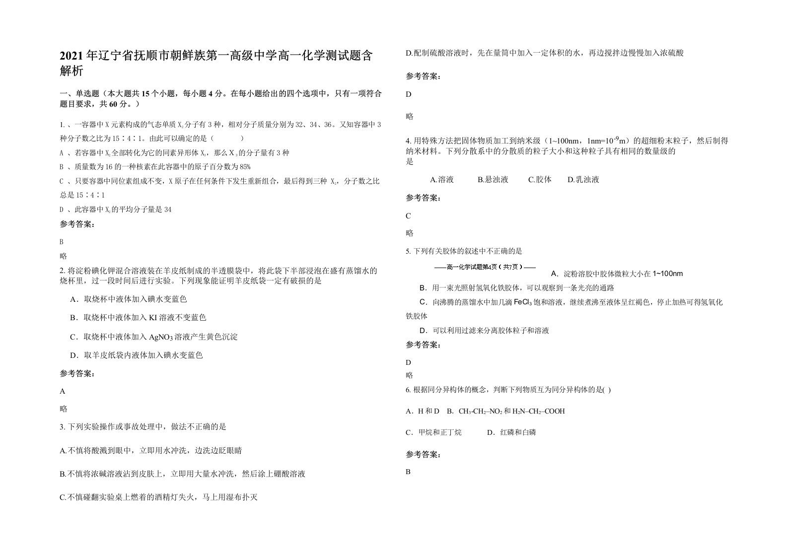 2021年辽宁省抚顺市朝鲜族第一高级中学高一化学测试题含解析