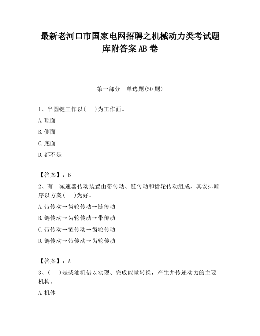 最新老河口市国家电网招聘之机械动力类考试题库附答案AB卷