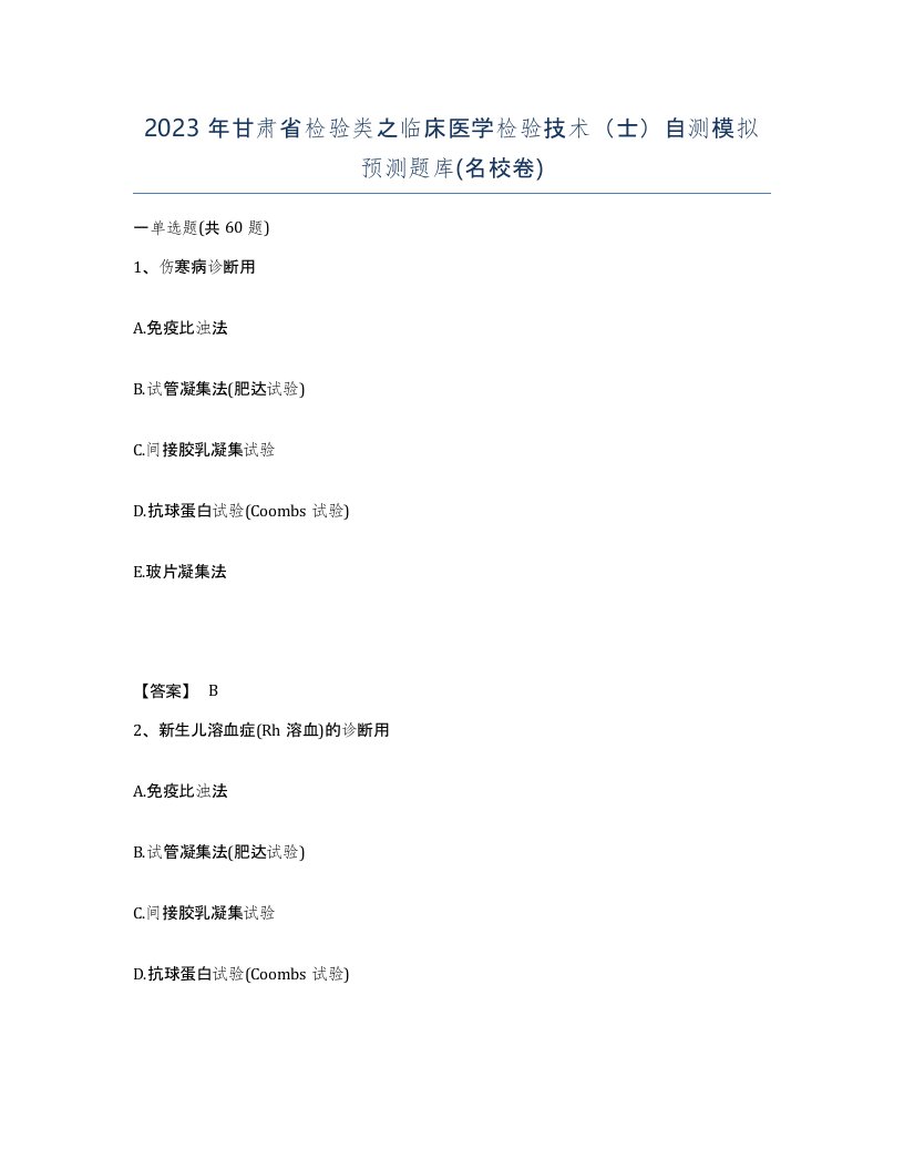 2023年甘肃省检验类之临床医学检验技术士自测模拟预测题库名校卷