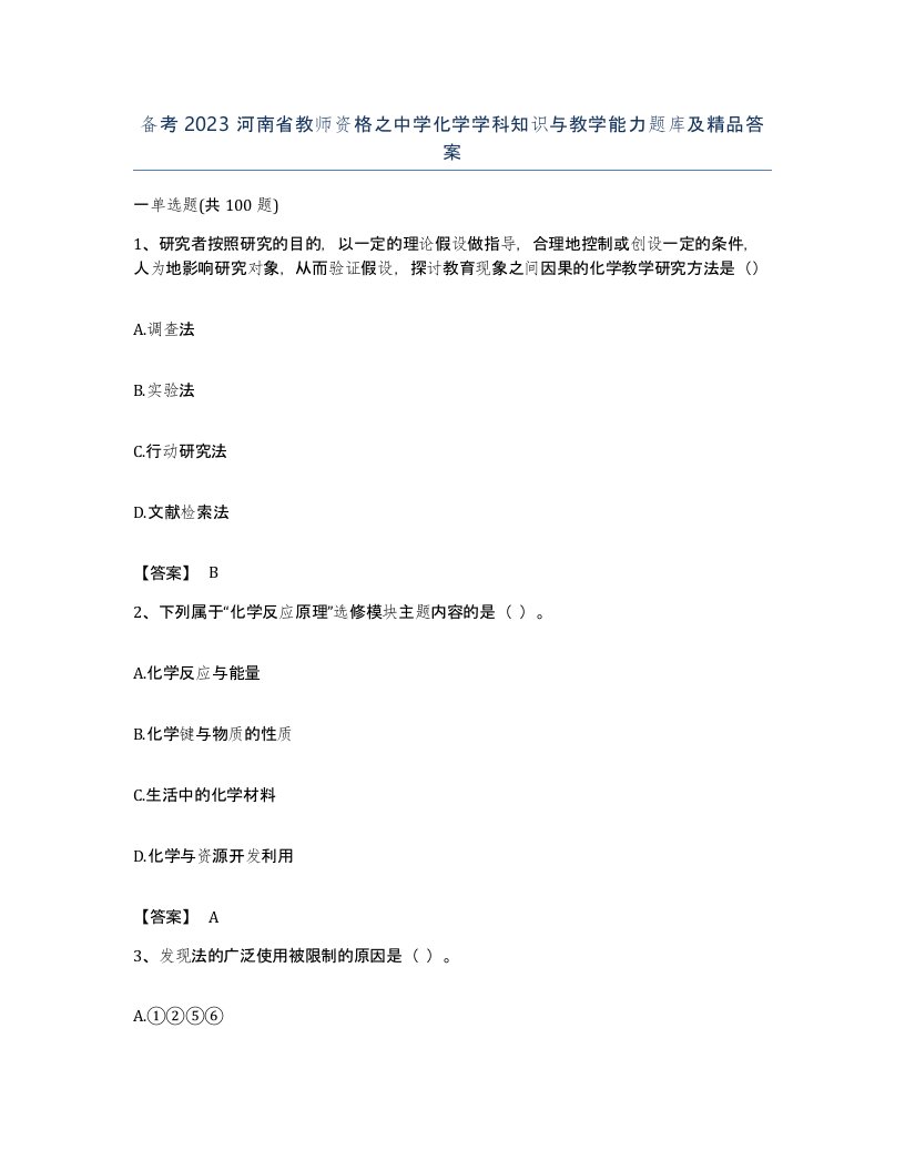 备考2023河南省教师资格之中学化学学科知识与教学能力题库及答案