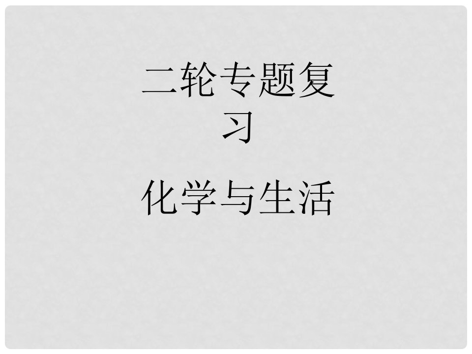 江苏省连云港市海州区中考化学二轮复习《化学与生活》课件