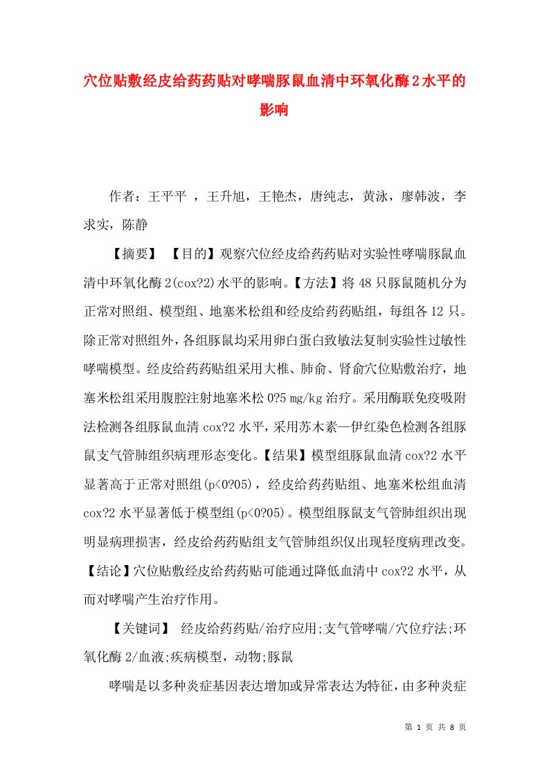 穴位贴敷经皮给药药贴对哮喘豚鼠血清中环氧化酶2水平的影响