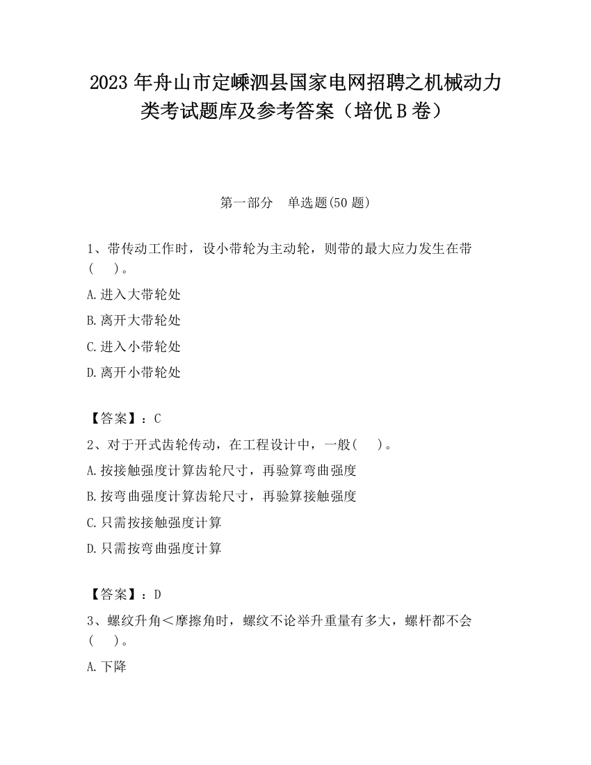 2023年舟山市定嵊泗县国家电网招聘之机械动力类考试题库及参考答案（培优B卷）