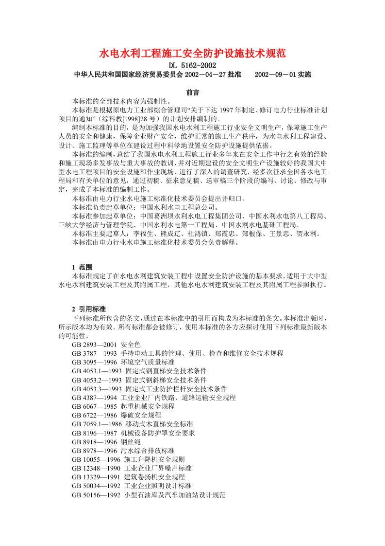 水电水利工程施工安全防护设施技术规范