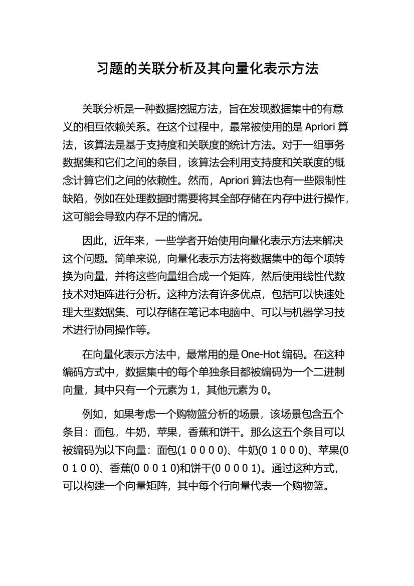 习题的关联分析及其向量化表示方法