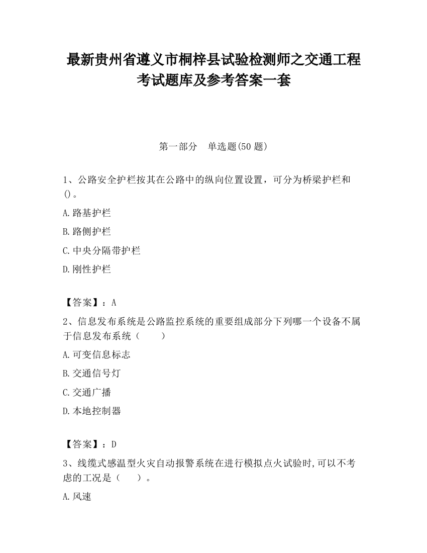 最新贵州省遵义市桐梓县试验检测师之交通工程考试题库及参考答案一套