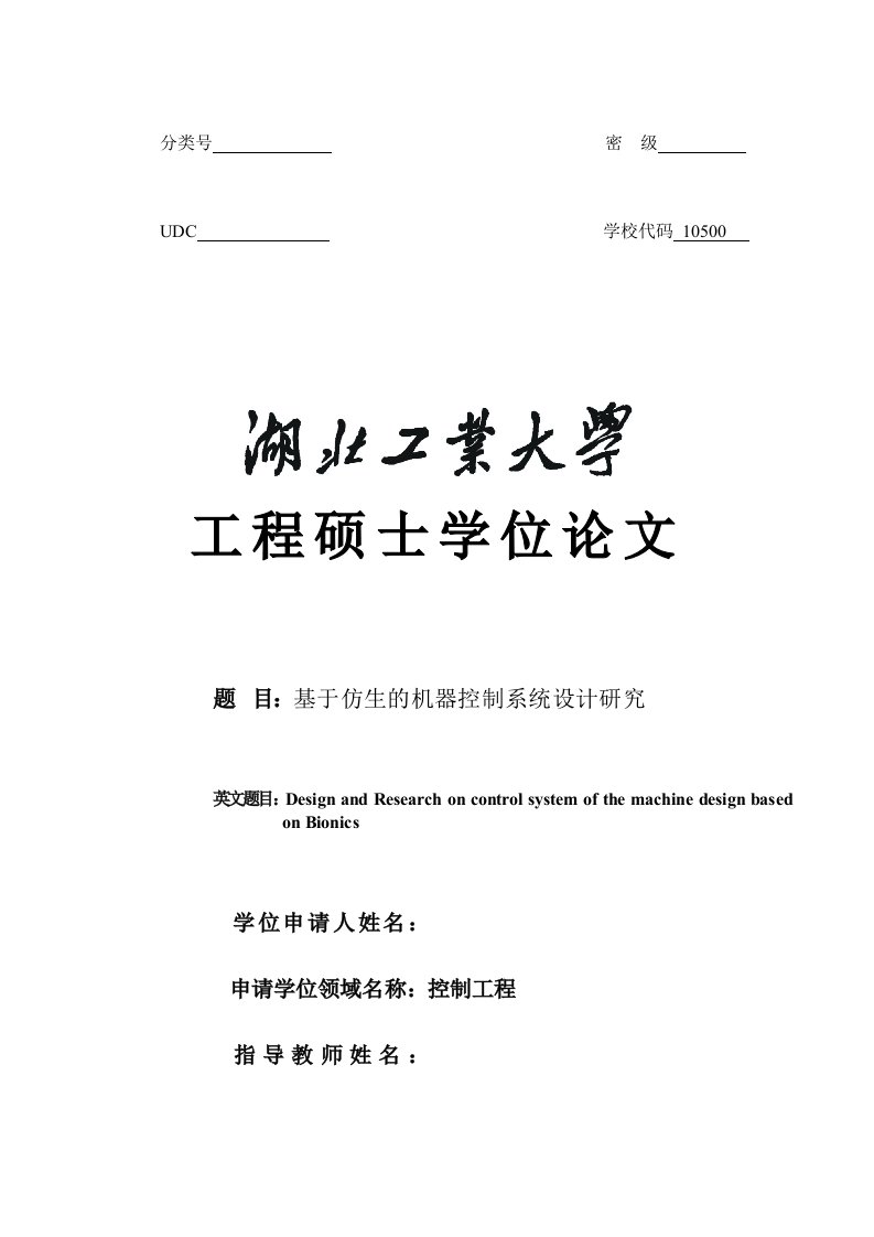 宿舍学位基于仿生的机器造型控制系统设计研究修改