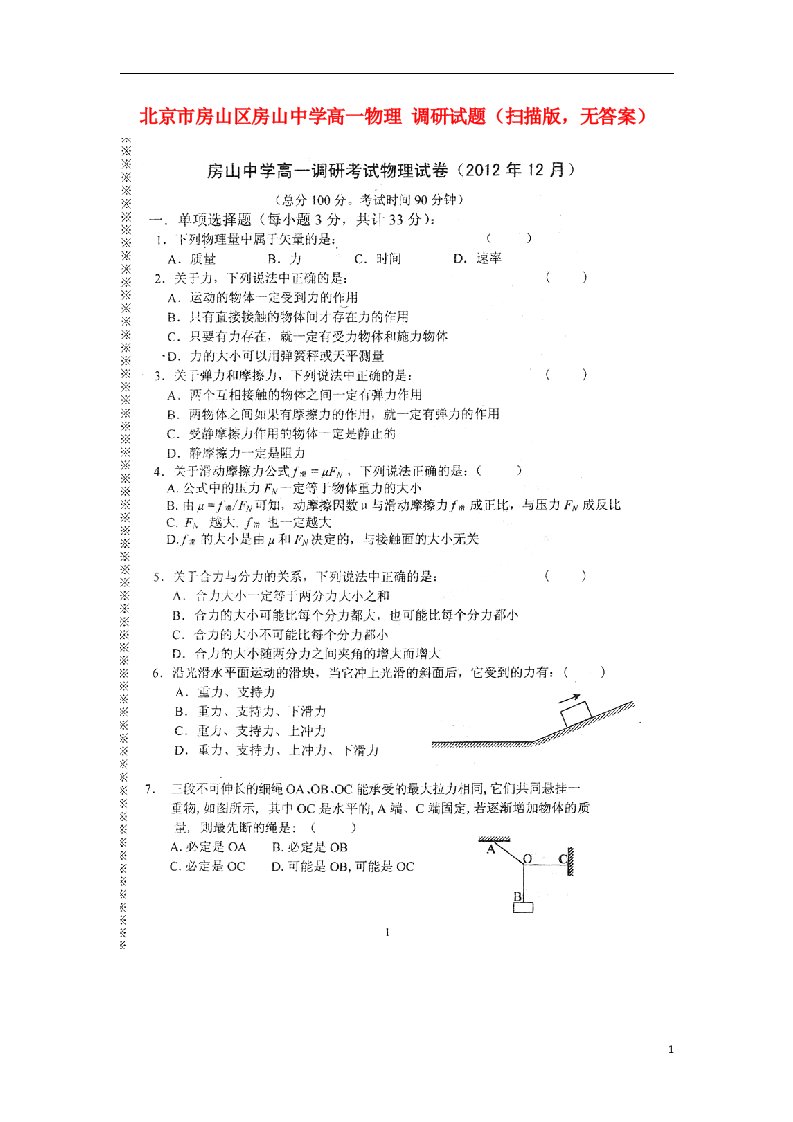 北京市房山区房山中学高一物理