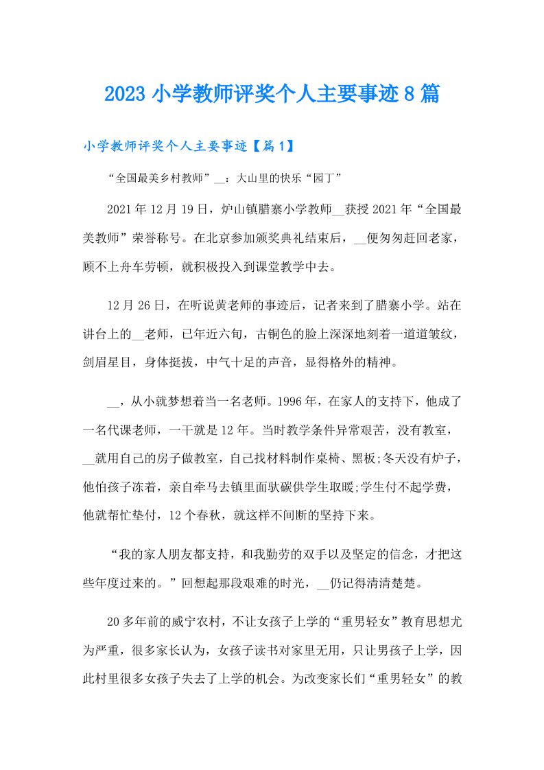 小学教师评奖个人主要事迹8篇