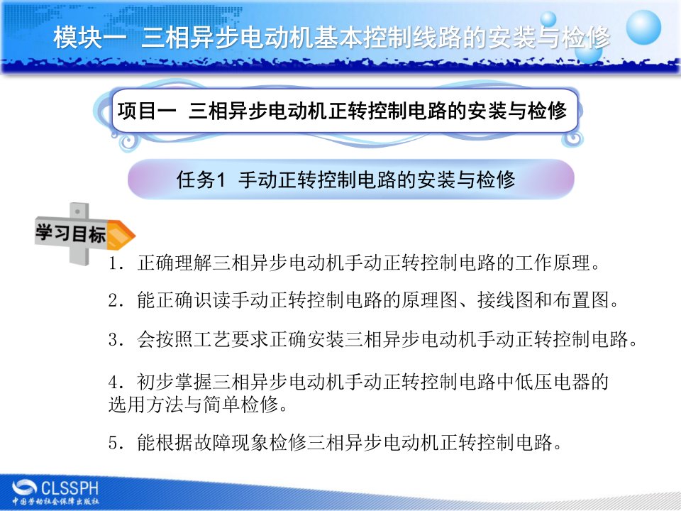 项目1：手动正转控制电路的安装与检修解读