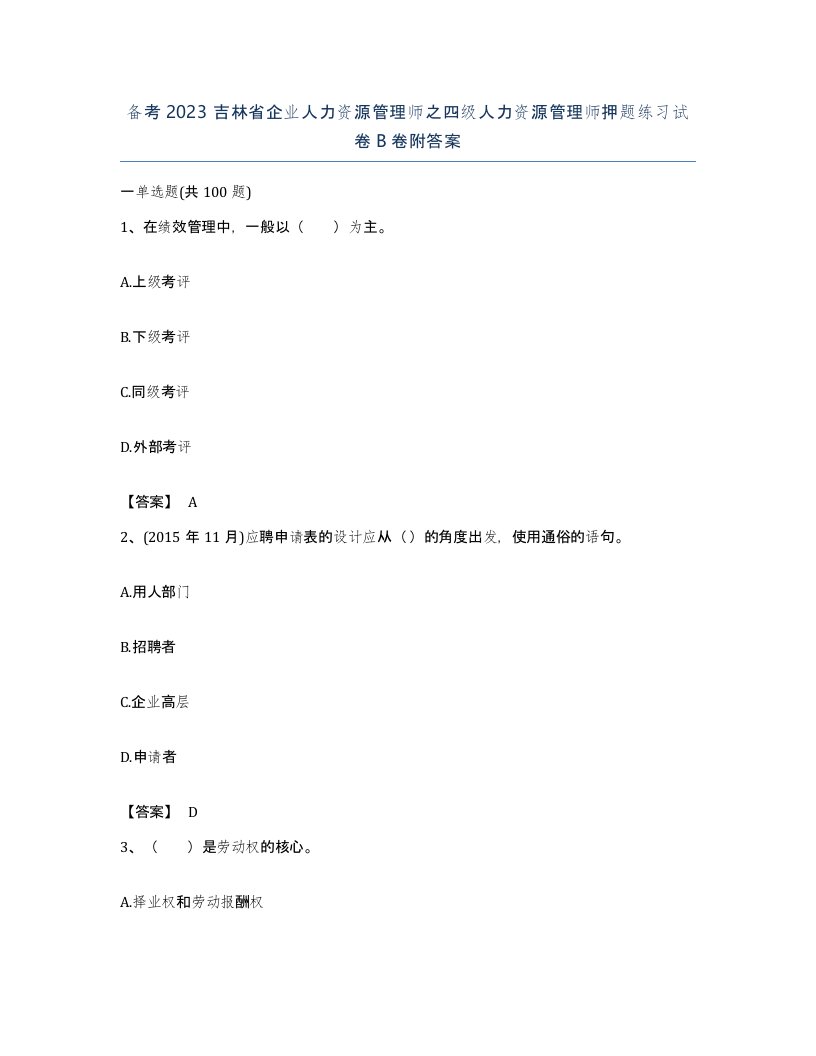 备考2023吉林省企业人力资源管理师之四级人力资源管理师押题练习试卷B卷附答案