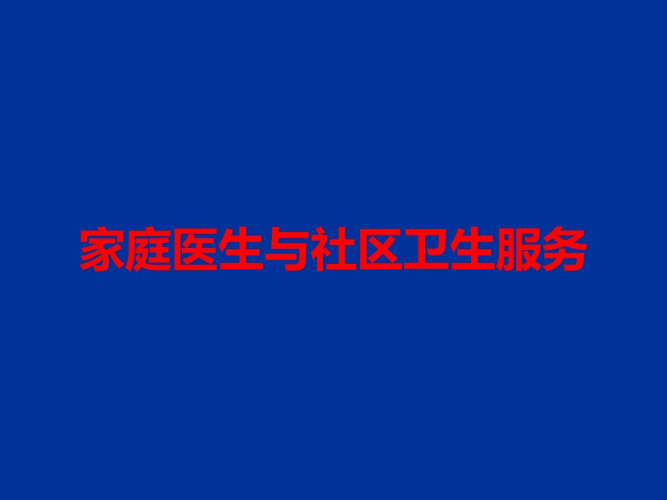 家庭医生与社区卫生服务课件