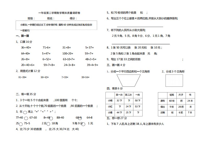 一年级下册数学期末试卷苏教版