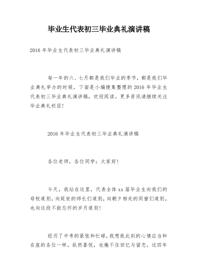 毕业生代表初三毕业典礼演讲稿