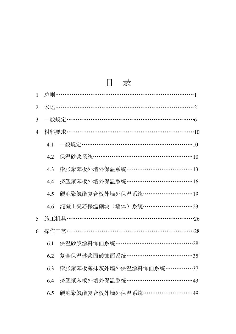 外墙外保温工程施工技术标准