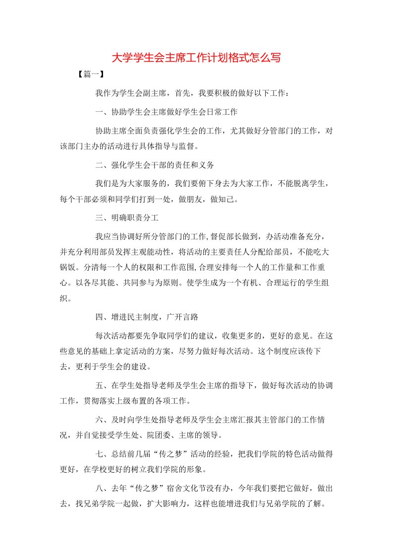 大学学生会主席工作计划格式怎么写