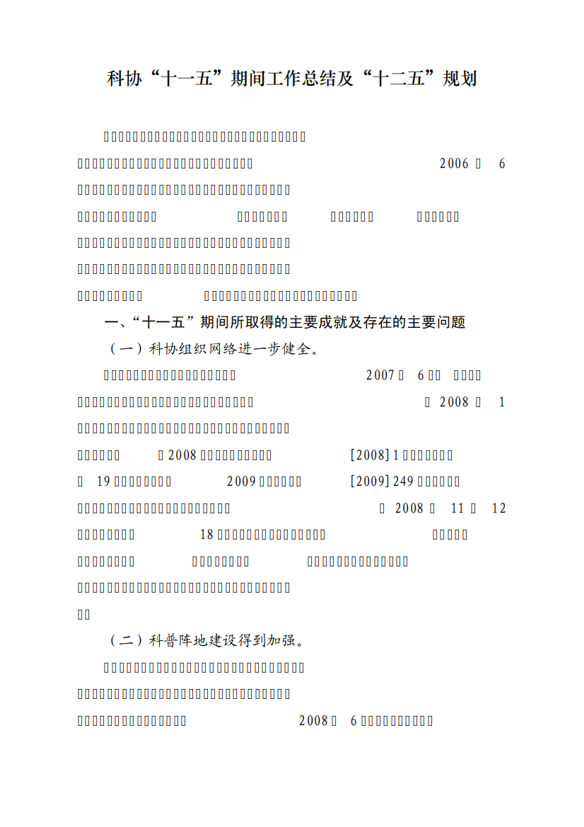 科协“十一五”总结及“十二五”规划