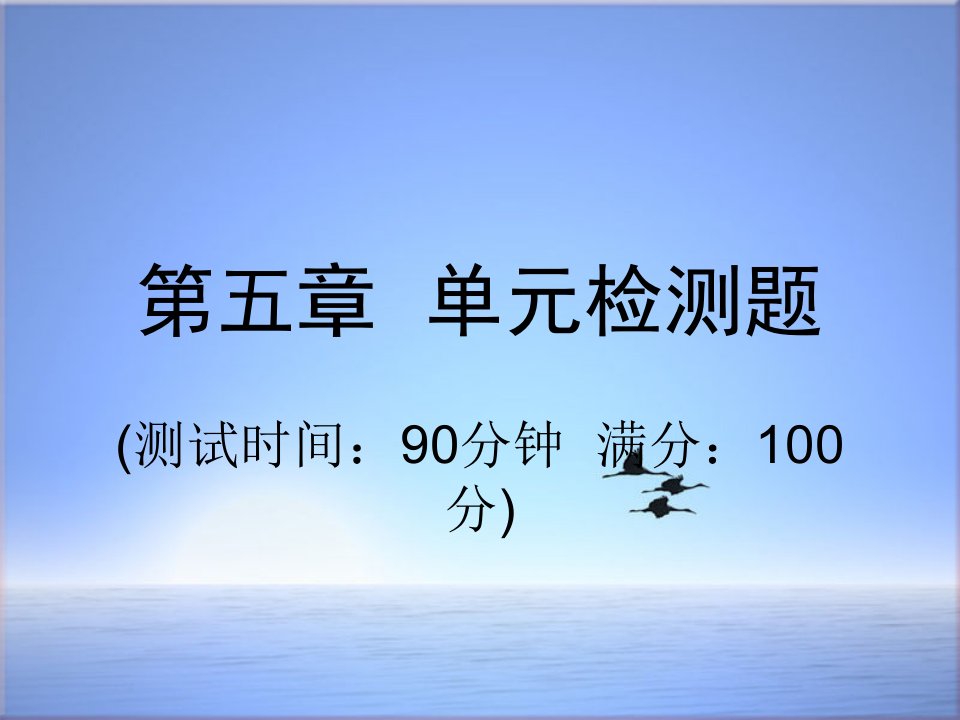 八年级物理全册第五章质量与密度检测题ppt课件新版沪科版