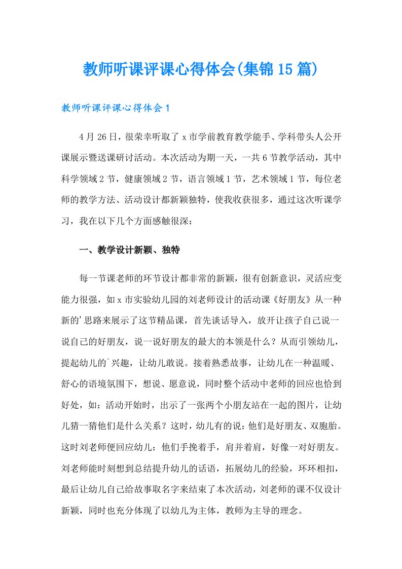 教师听课评课心得体会(集锦15篇)