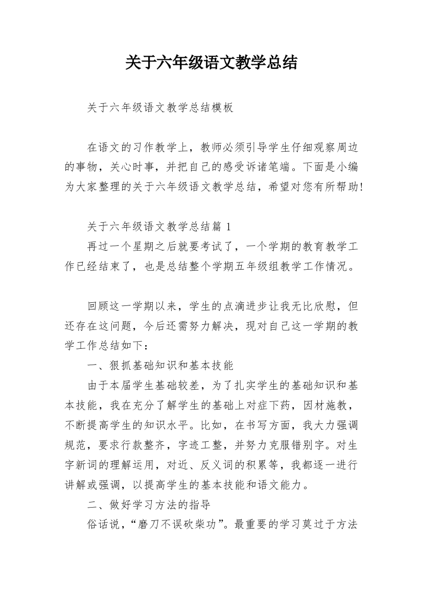 关于六年级语文教学总结