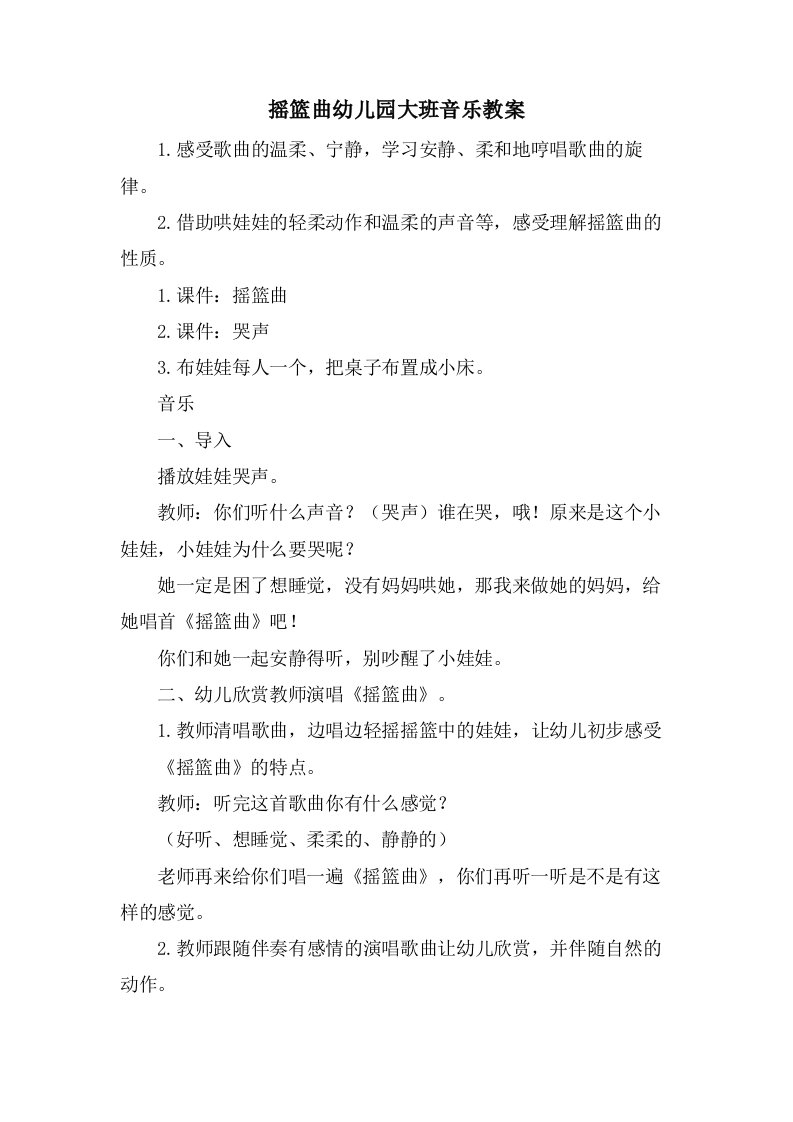 摇篮曲幼儿园大班音乐教案