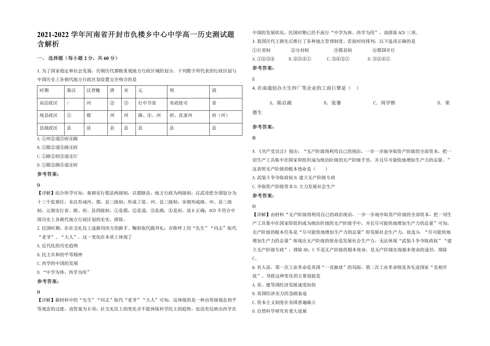 2021-2022学年河南省开封市仇楼乡中心中学高一历史测试题含解析