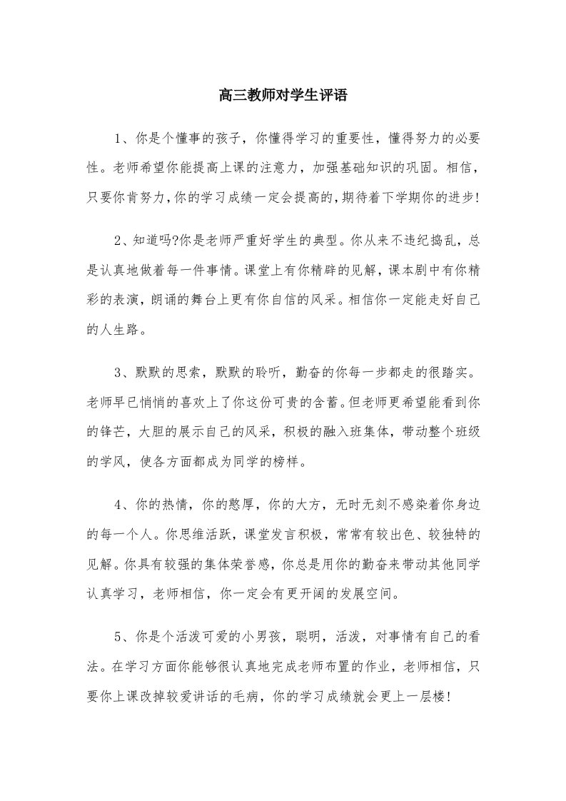 高三教师对学生评语